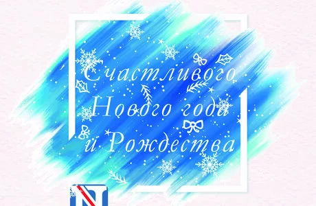 С Новым годом и Рождеством