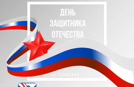 С днем защитника Отечества