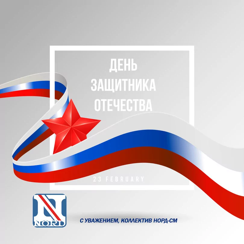 С днем защитника Отечества