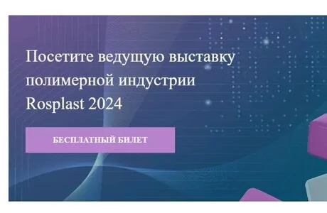Приглашаем на выставку Роспласт