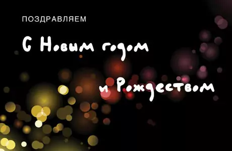 С Новым годом и Рождеством
