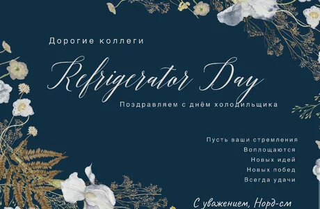 С Днем Холодильщика