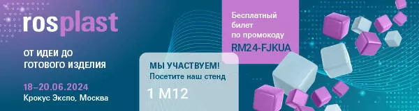НОРД участник выставки Rosplast