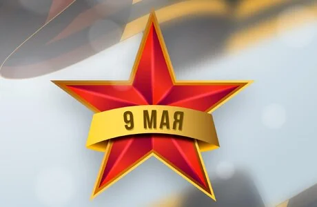 С праздником Великой Победы!