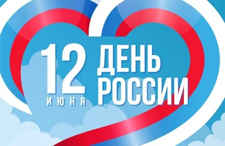 С днем России!