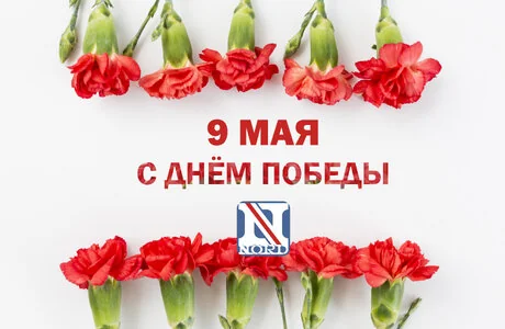 С Днём Победы!