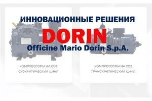 Инновационные решения Dorin при работе с природными газами